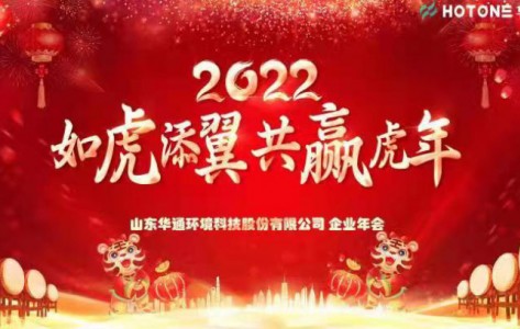 2021年12月31在青島市召開了“如虎添翼 共贏虎年”為主題的企業(yè)年會
